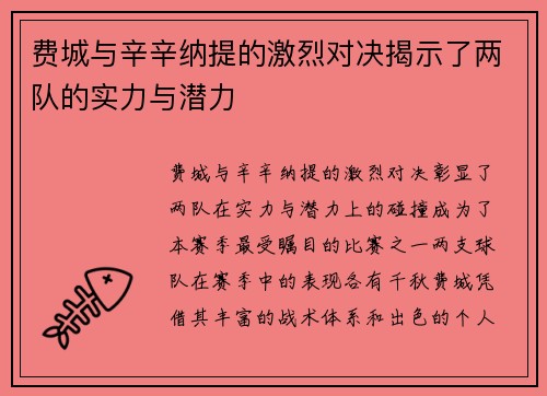 费城与辛辛纳提的激烈对决揭示了两队的实力与潜力