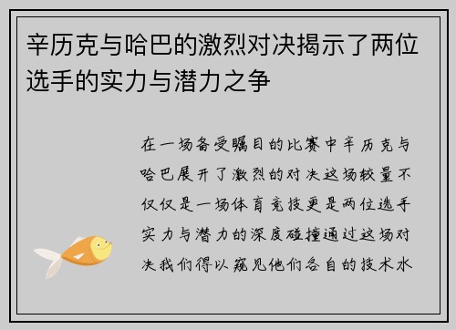 辛历克与哈巴的激烈对决揭示了两位选手的实力与潜力之争