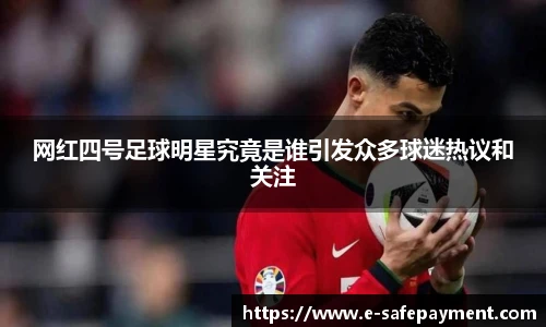 网红四号足球明星究竟是谁引发众多球迷热议和关注